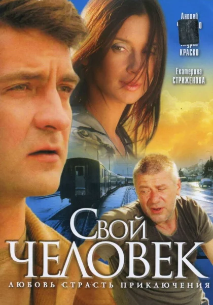  Свой человек (2005)