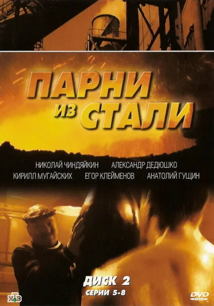  Парни из стали (2004)