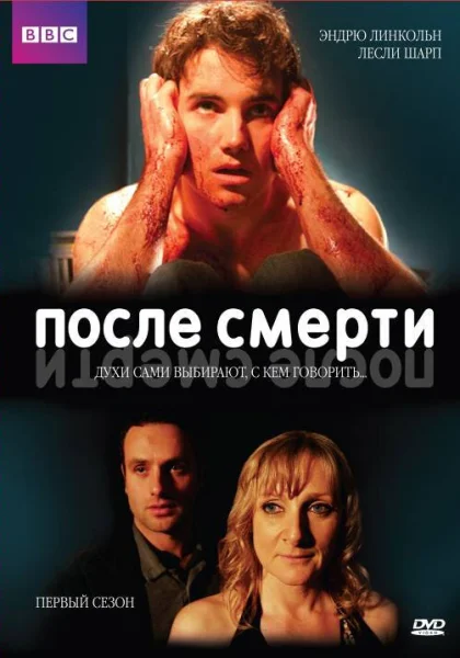  После смерти (2005)