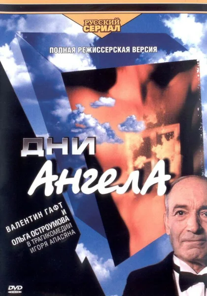  Дни ангела (2003)