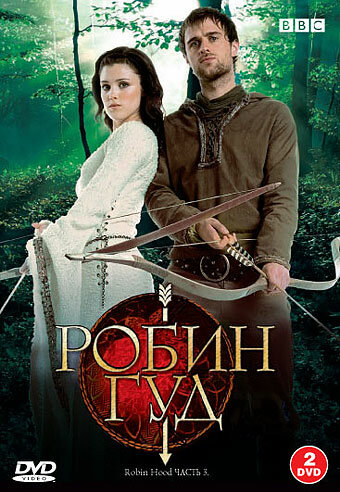  Робин Гуд (2006)