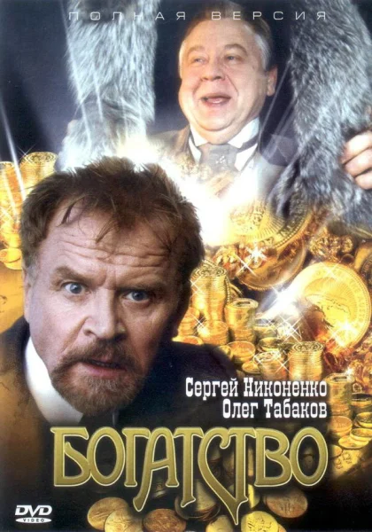  Богатство (2004)