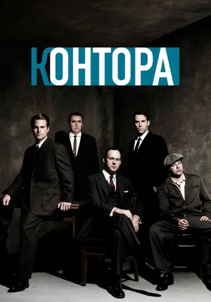  Контора (2007)