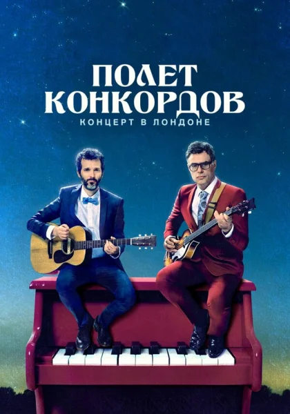  Полет Конкордов (2007)