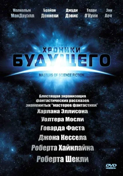  Хроники будущего (2007)