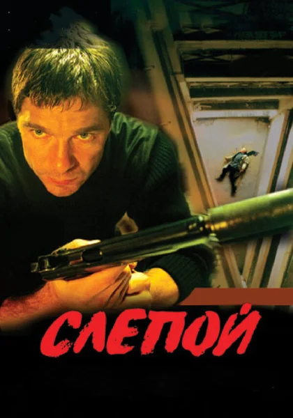  Слепой (2004)