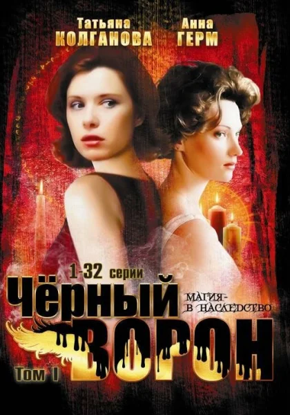  Черный ворон (2001)