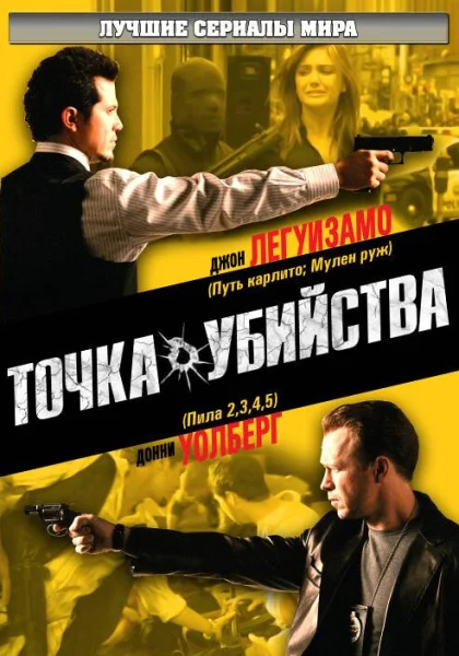  Точка убийства (2007)