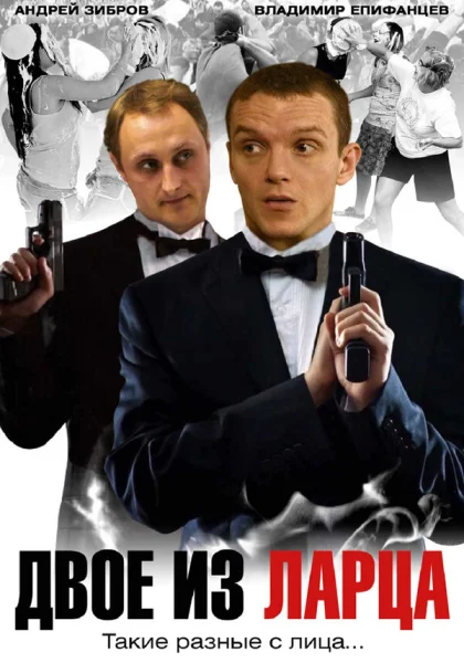  Двое из ларца (2006)