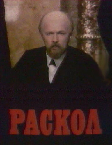  Раскол (1992)