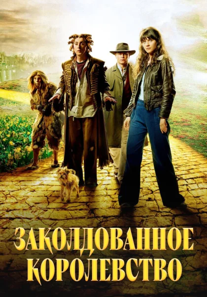 Заколдованное королевство (2007)
