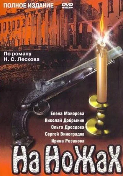  На ножах (1998)