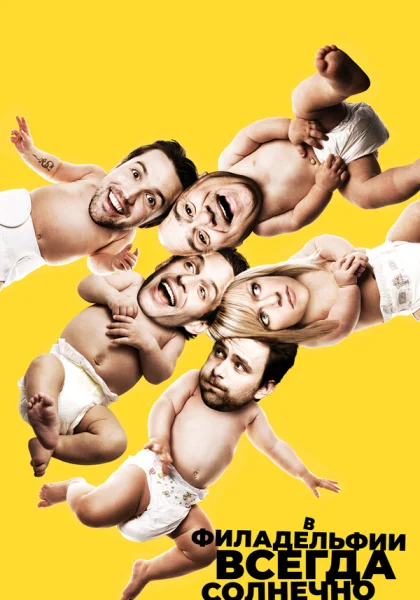  В Филадельфии всегда солнечно (2005)