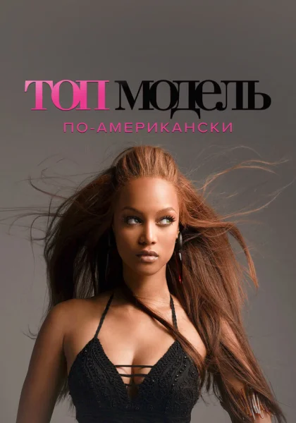  Топ-модель по-американски (2003) онлайн