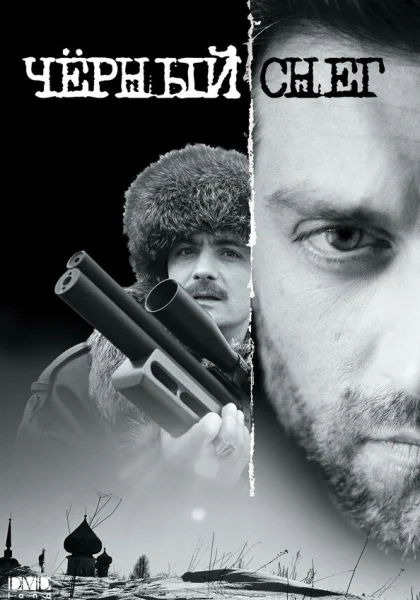  Чёрный снег (2007)