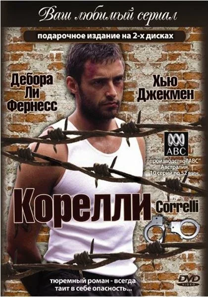  Корелли (1995)