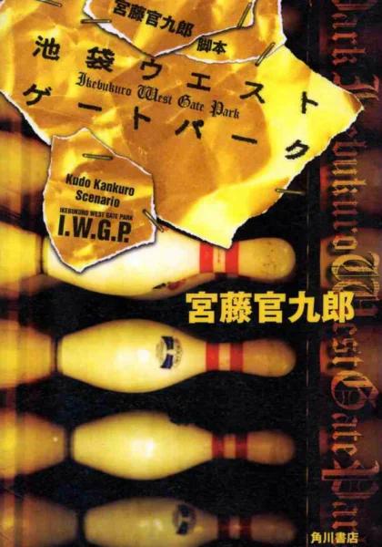  Западные ворота парка Икэбукуро (2000)