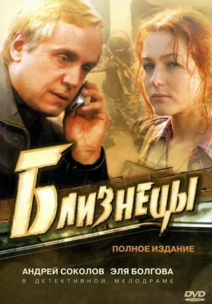  Близнецы (2004)