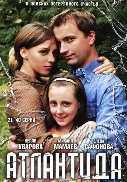  Атлантида (2007)