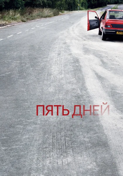  Пять дней (2007)
