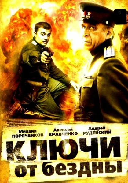  Ключи от бездны: Операция «Голем» (2004)