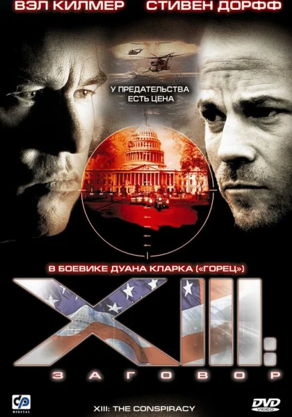  XIII: Заговор (2008)