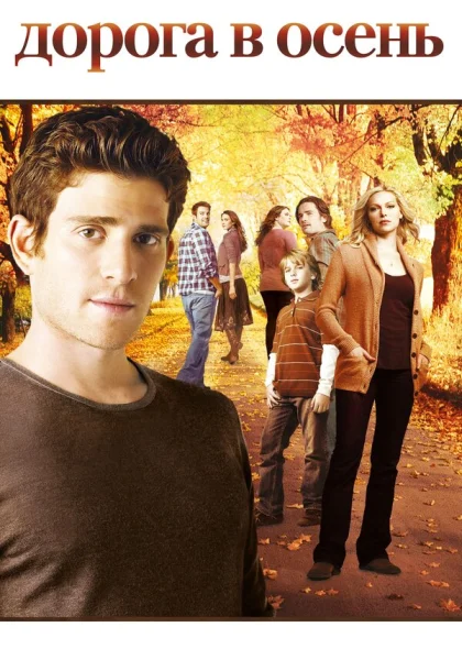  Дорога в осень (2007)