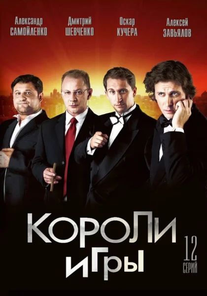  Короли игры (2007)