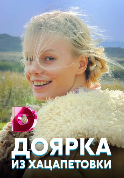  Доярка из Хацапетовки (2006)