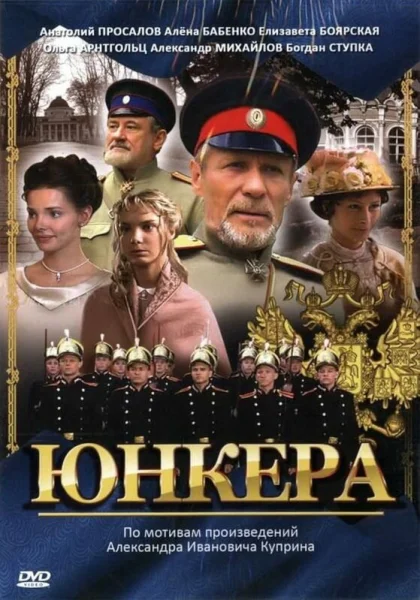  Юнкера (2006)