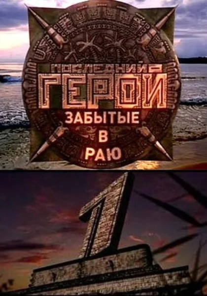  Последний герой (2001)