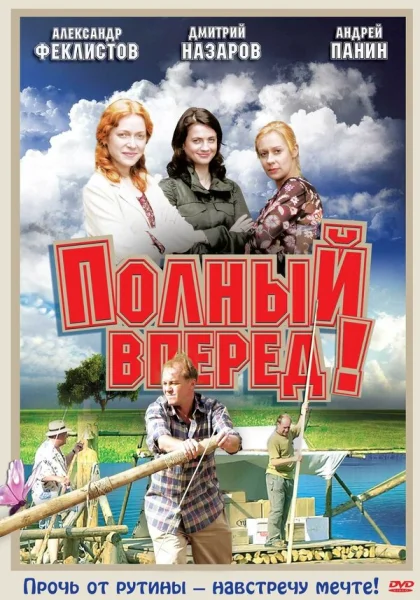  Полный вперед! (2004)