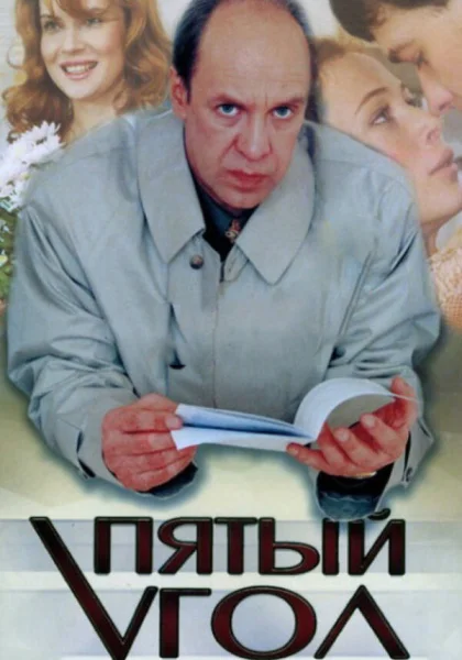  Пятый угол (2001)
