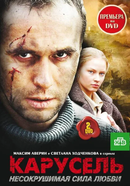  Карусель (2005)