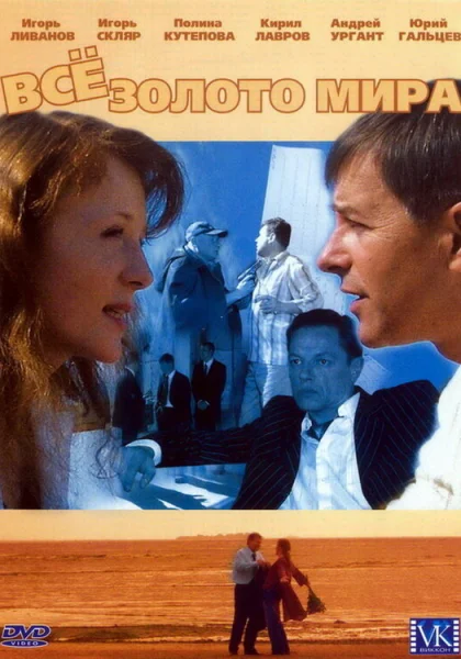  Всё золото мира (2005)