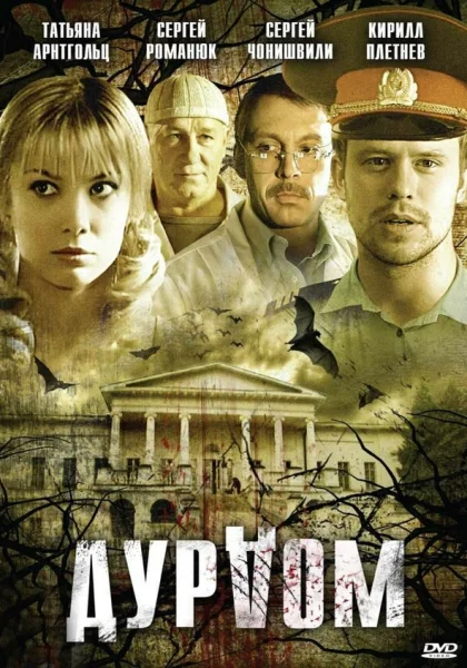  Дурдом (2006)