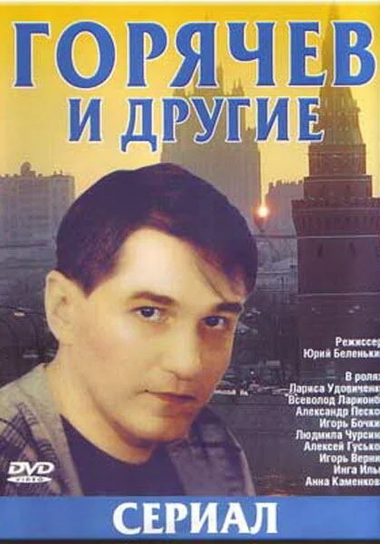  Горячев и другие (1992)