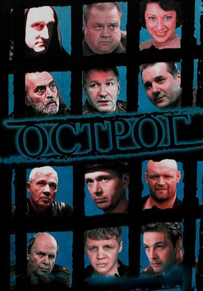  Острог. Дело Федора Сеченова (2006)