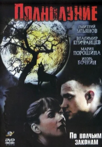  Полнолуние (2004)