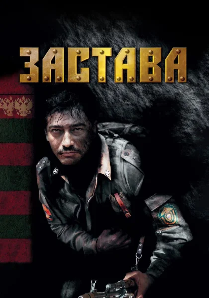  Застава (2007)