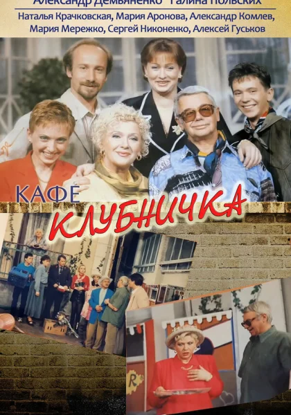  Клубничка (1997)