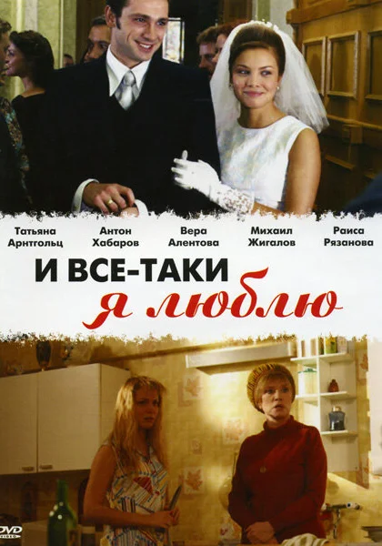  И все-таки я люблю... (2007)