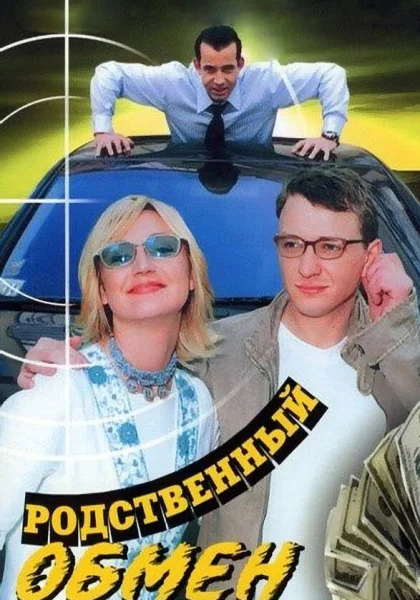  Родственный обмен (2004)