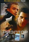  Риэлтор (2005)