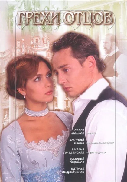  Грехи отцов (2004)