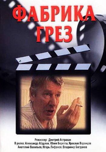  Фабрика грез (2004)