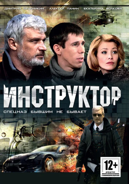  Инструктор (2003)