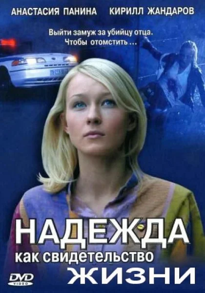  Надежда как свидетельство жизни (2008)
