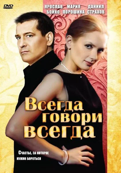  Всегда говори «всегда» (2003)