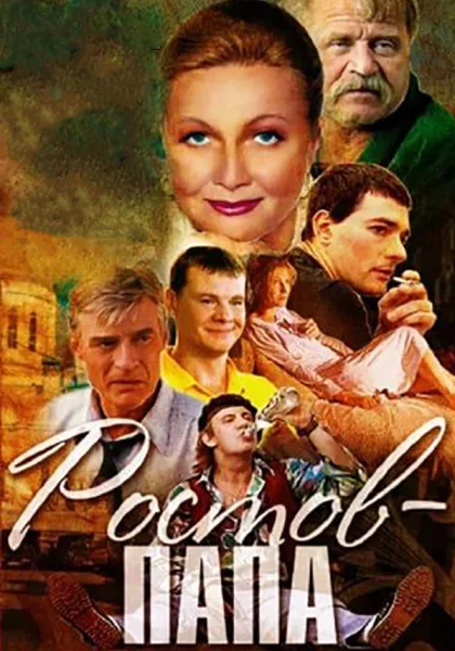  Ростов-папа (2000)